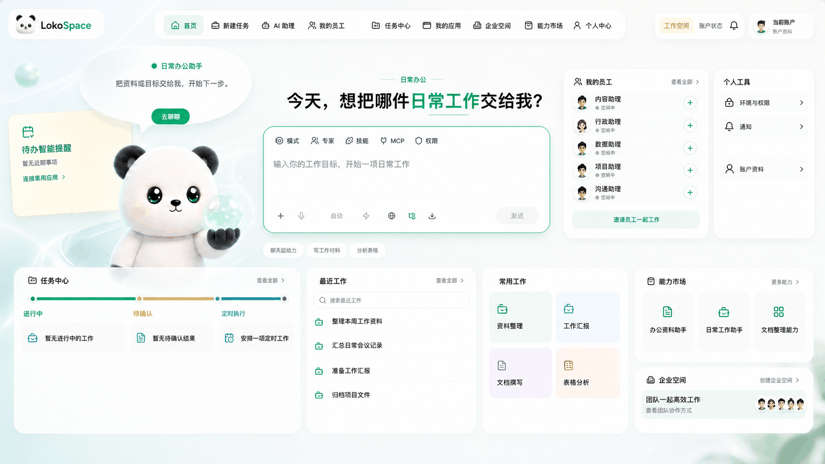 LokoSpace 客户端主界面